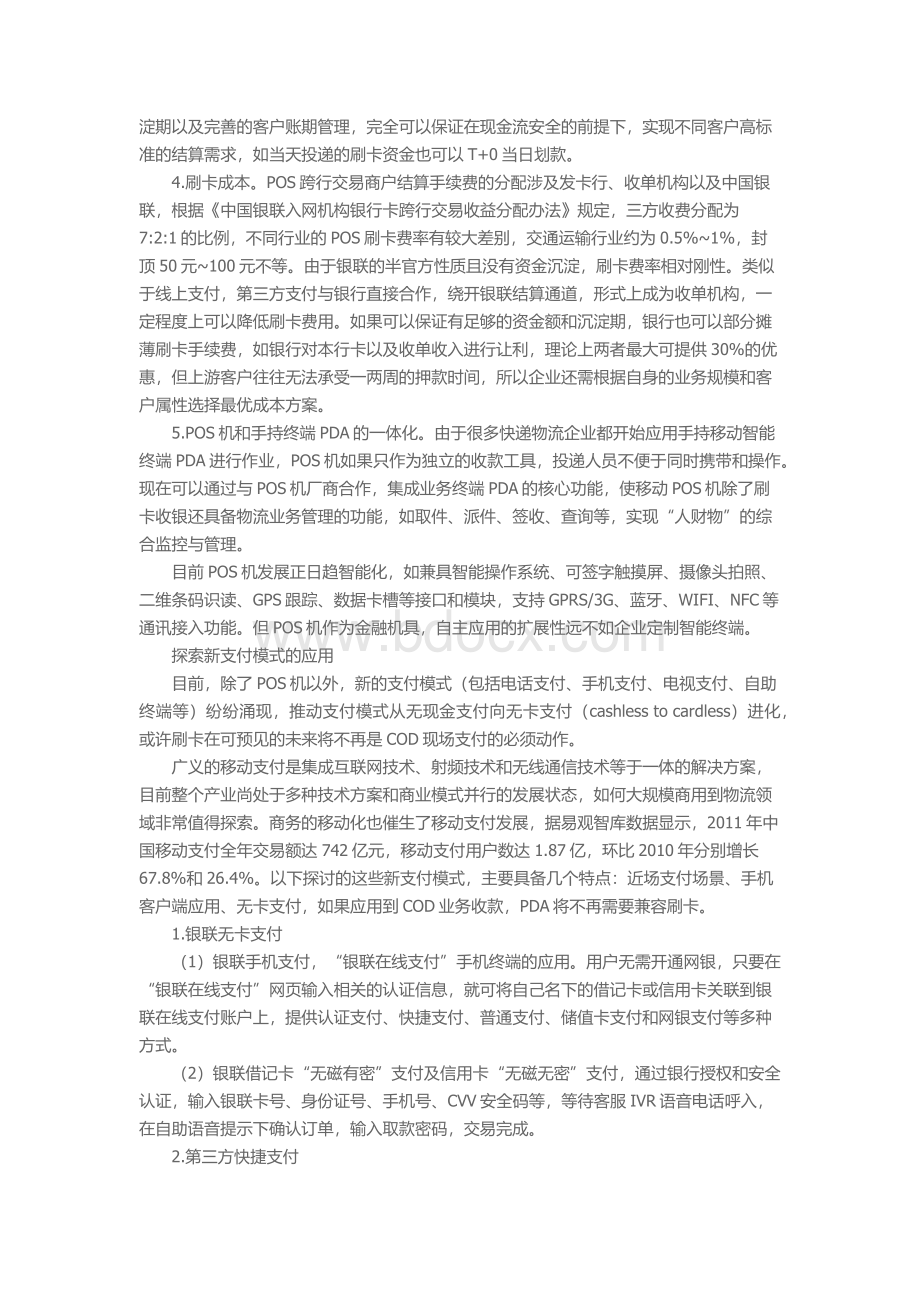 快递物流行业代收货款业务的支付模式分析.docx_第3页