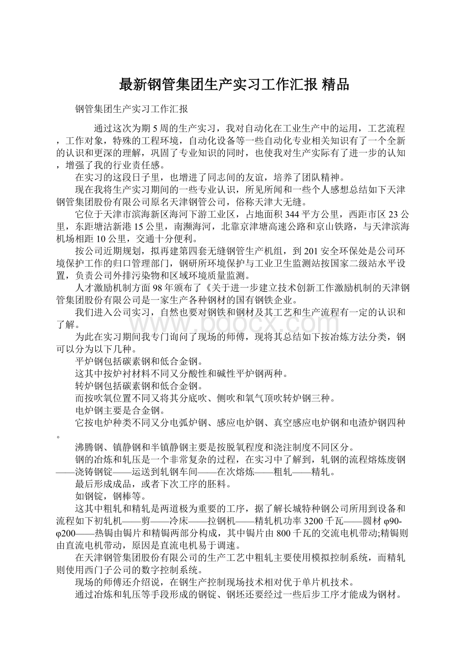 最新钢管集团生产实习工作汇报 精品.docx