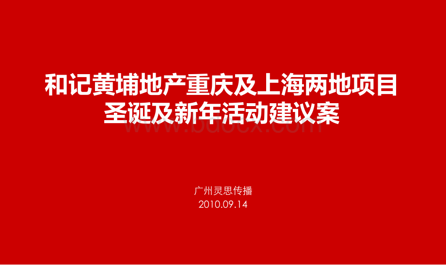 和记黄埔圣诞新年活动方案2010年9月.ppt_第1页