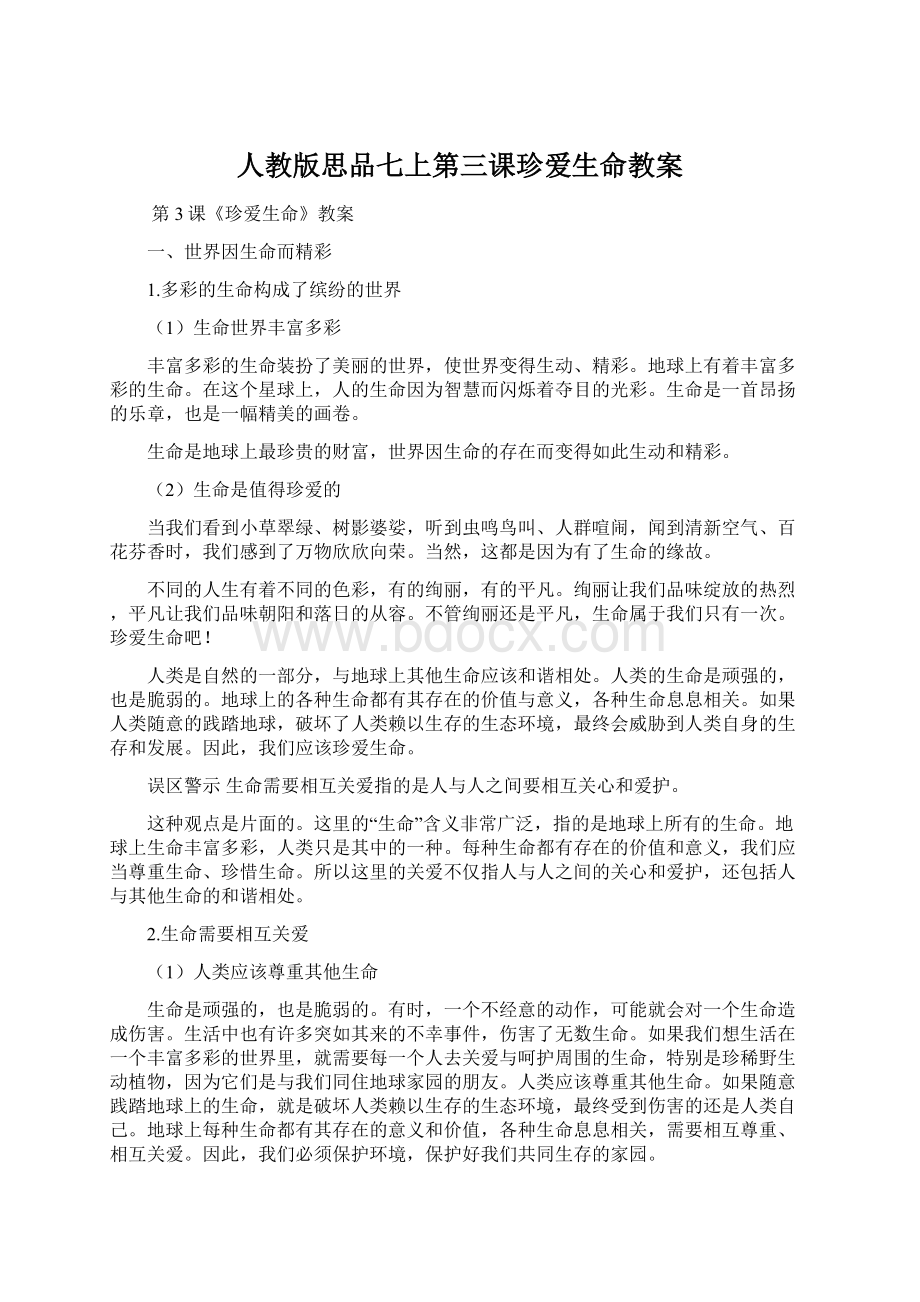 人教版思品七上第三课珍爱生命教案文档格式.docx