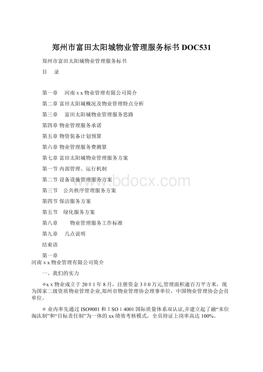 郑州市富田太阳城物业管理服务标书DOC531文档格式.docx