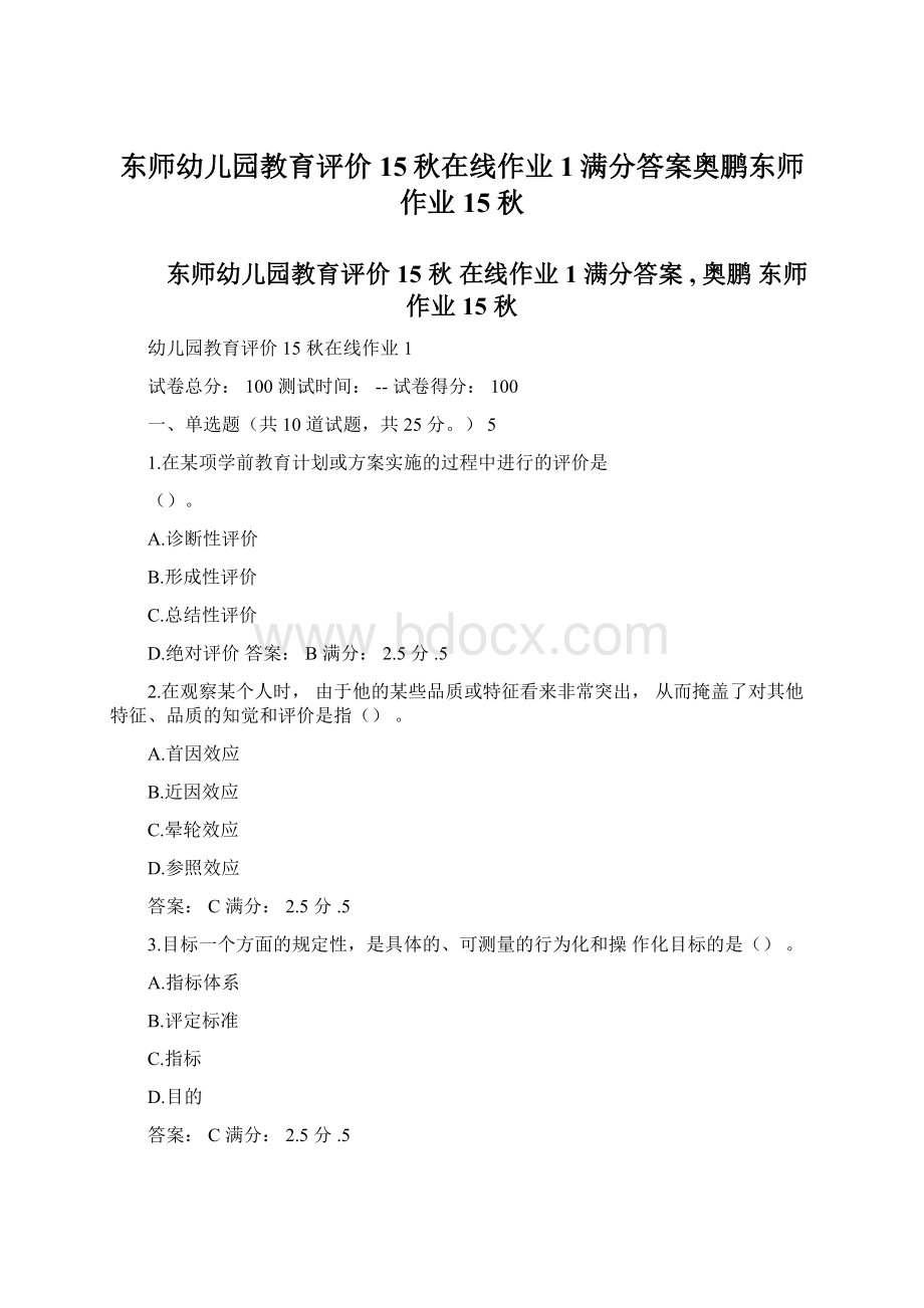 东师幼儿园教育评价15秋在线作业1满分答案奥鹏东师作业15秋Word格式文档下载.docx_第1页