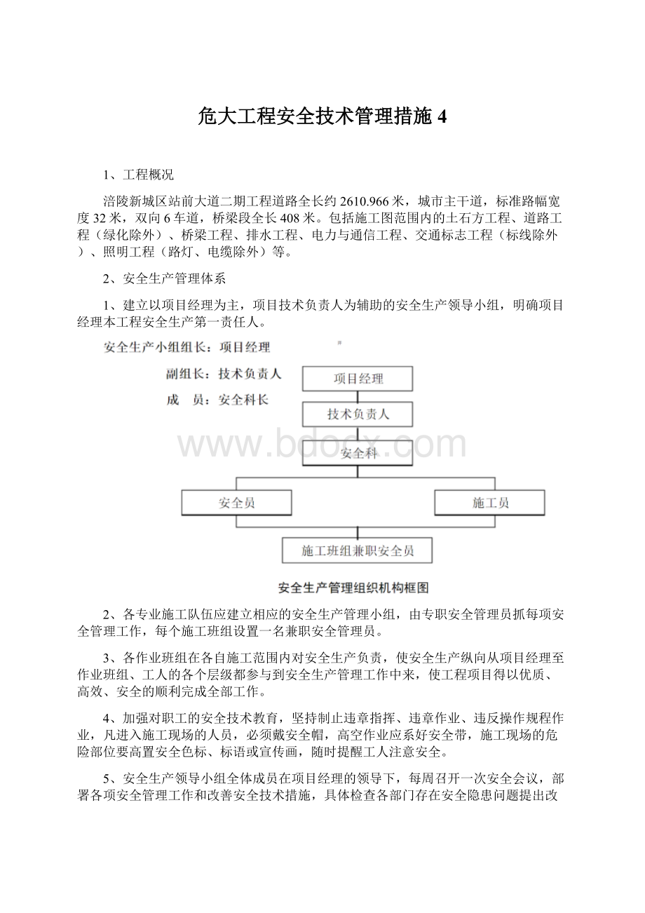 危大工程安全技术管理措施4Word文件下载.docx_第1页