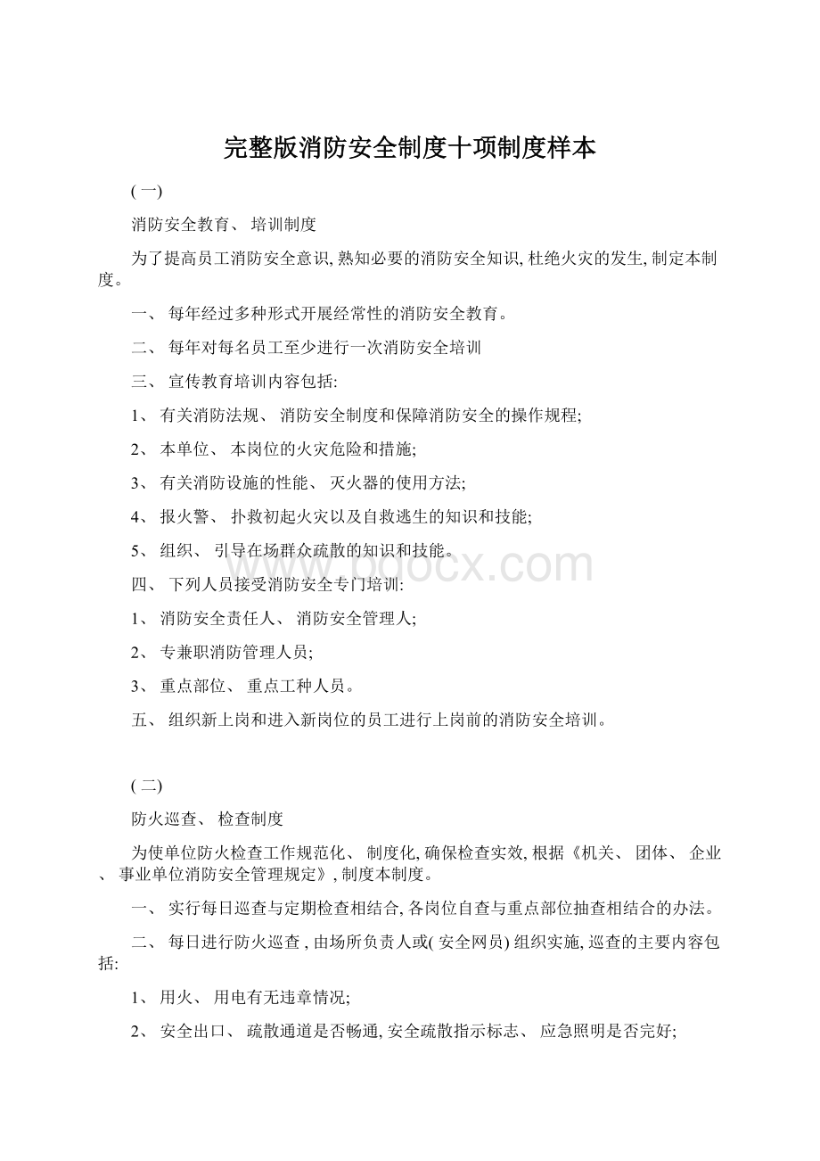 完整版消防安全制度十项制度样本.docx_第1页