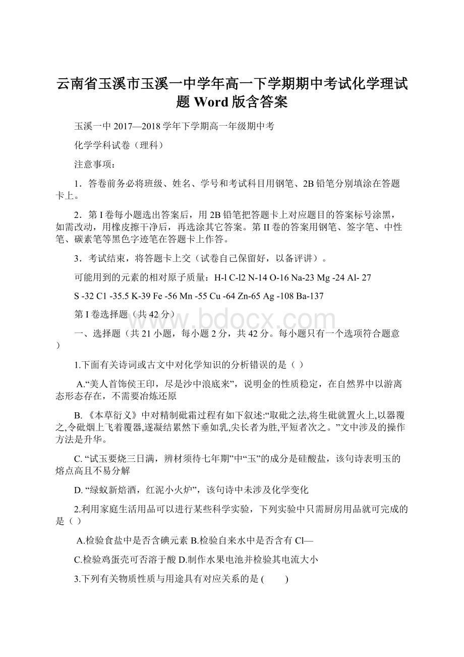 云南省玉溪市玉溪一中学年高一下学期期中考试化学理试题 Word版含答案Word格式文档下载.docx_第1页