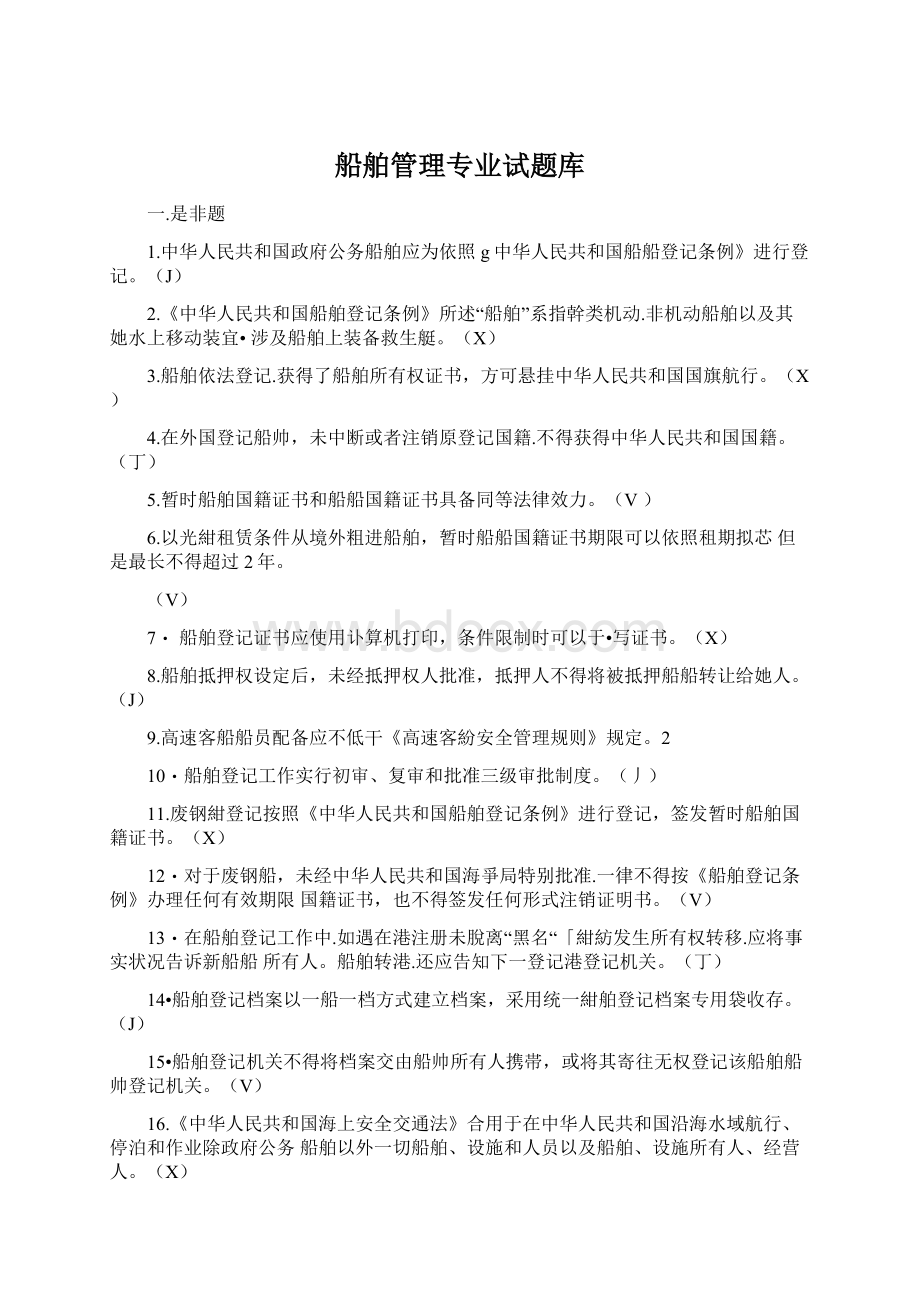 船舶管理专业试题库Word文件下载.docx