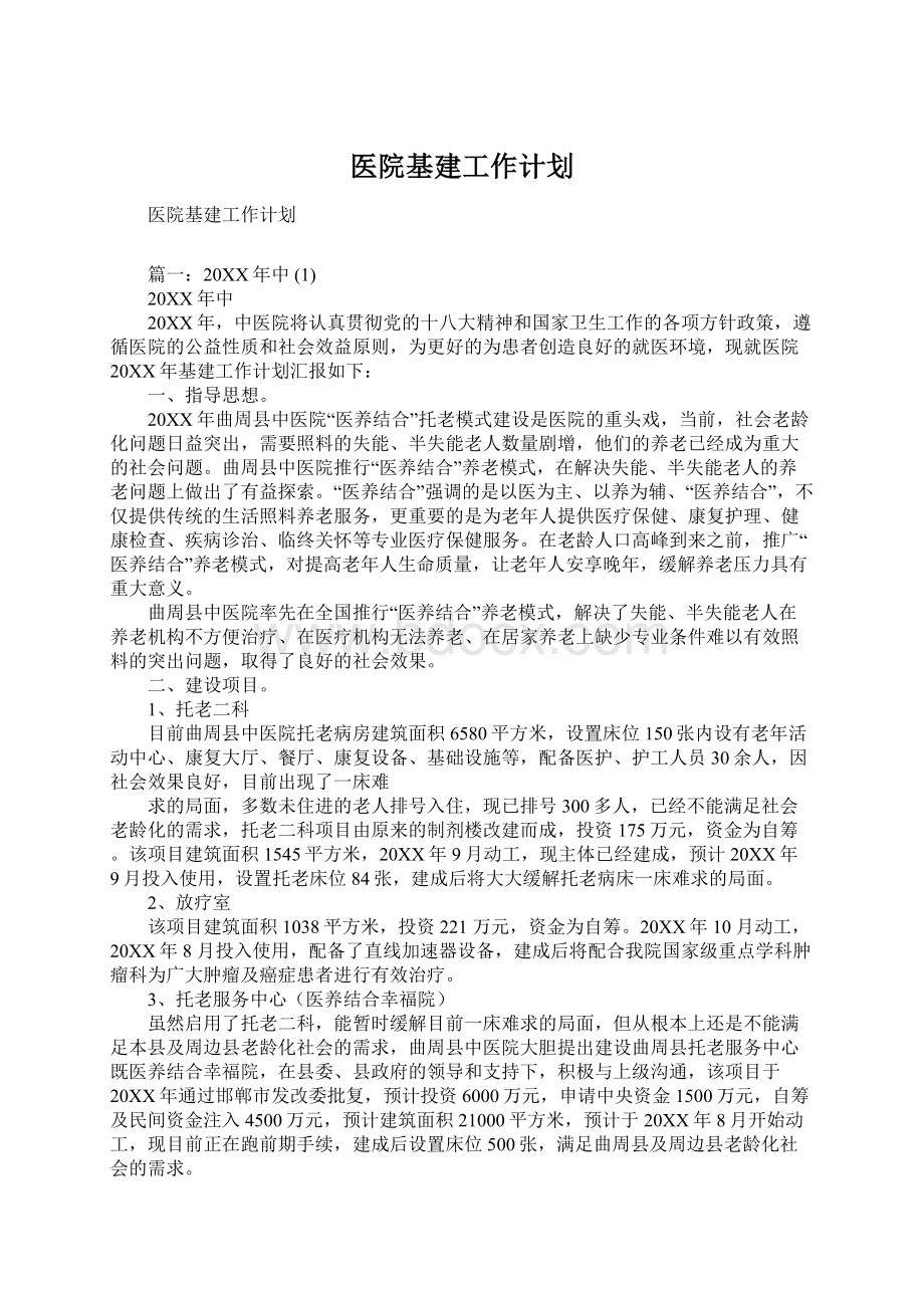 医院基建工作计划Word格式文档下载.docx_第1页