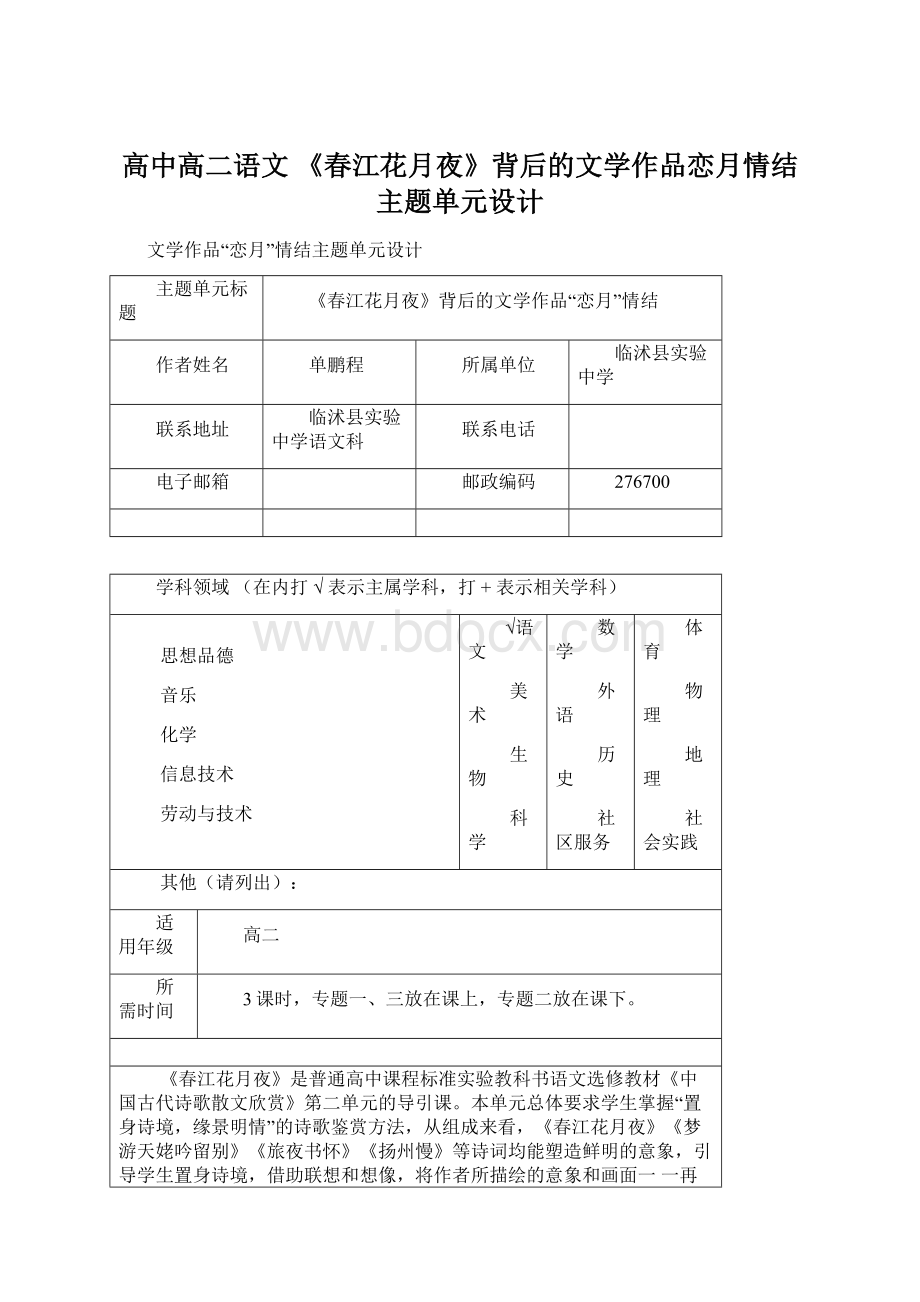 高中高二语文 《春江花月夜》背后的文学作品恋月情结主题单元设计.docx