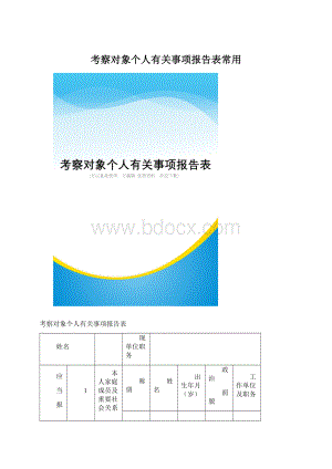 考察对象个人有关事项报告表常用Word下载.docx