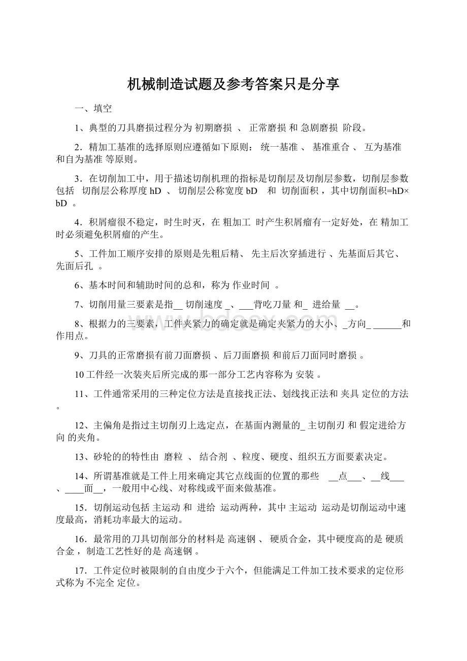 机械制造试题及参考答案只是分享.docx_第1页