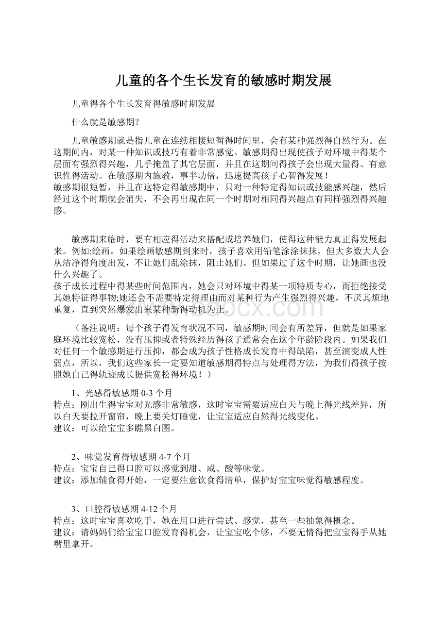 儿童的各个生长发育的敏感时期发展Word下载.docx_第1页