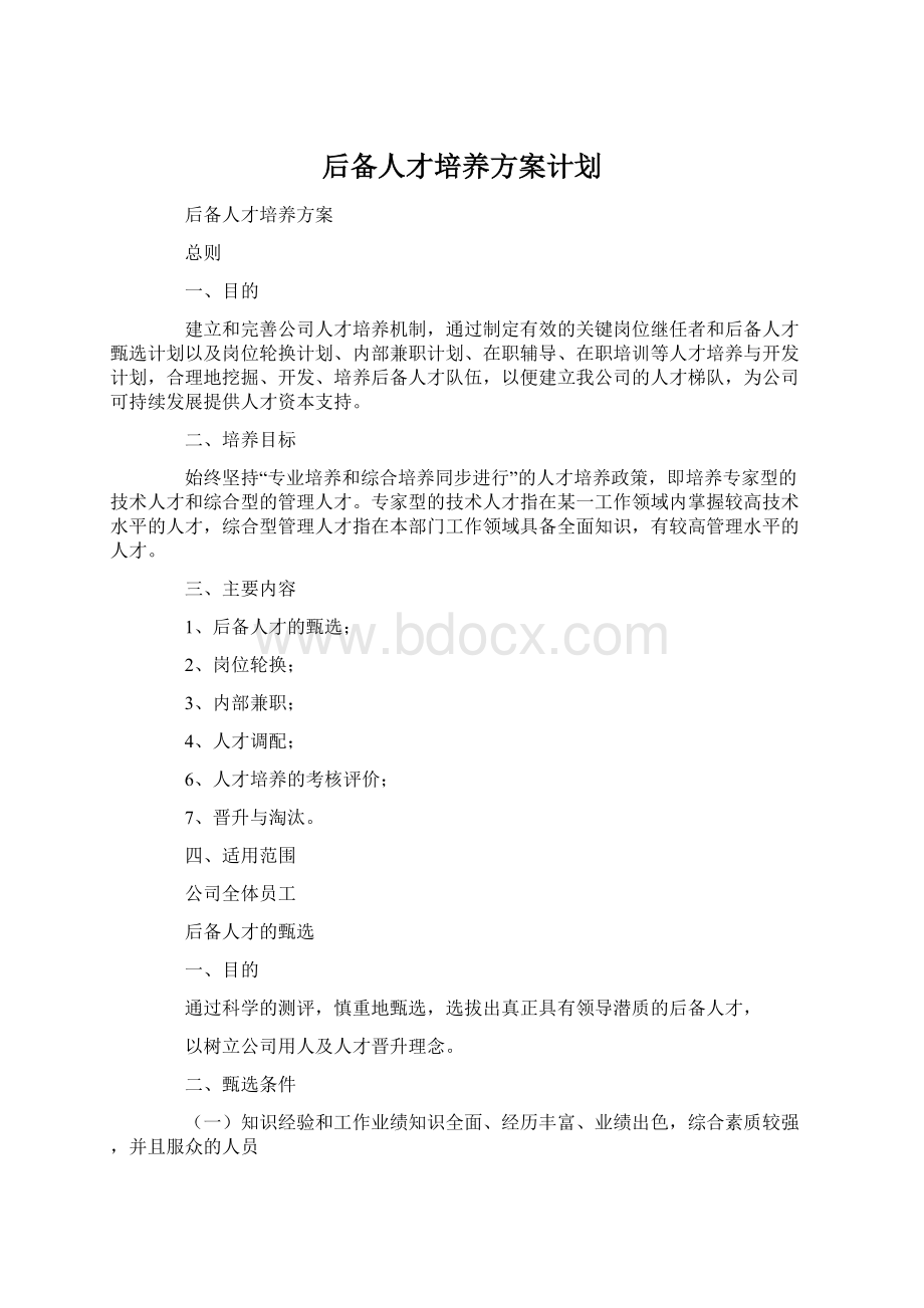 后备人才培养方案计划.docx