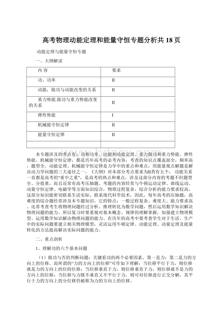 高考物理动能定理和能量守恒专题分析共18页Word格式文档下载.docx_第1页