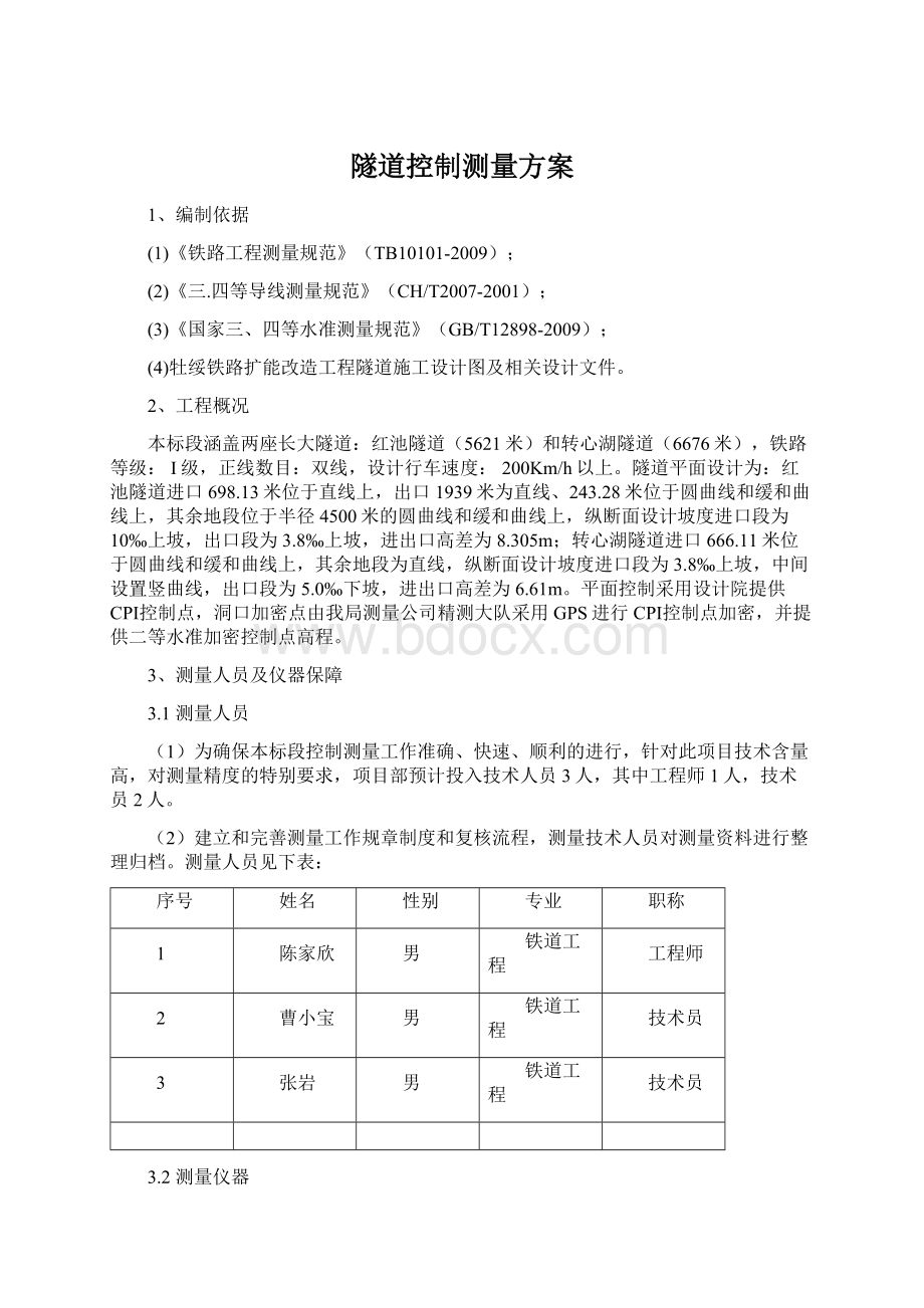 隧道控制测量方案Word文档格式.docx