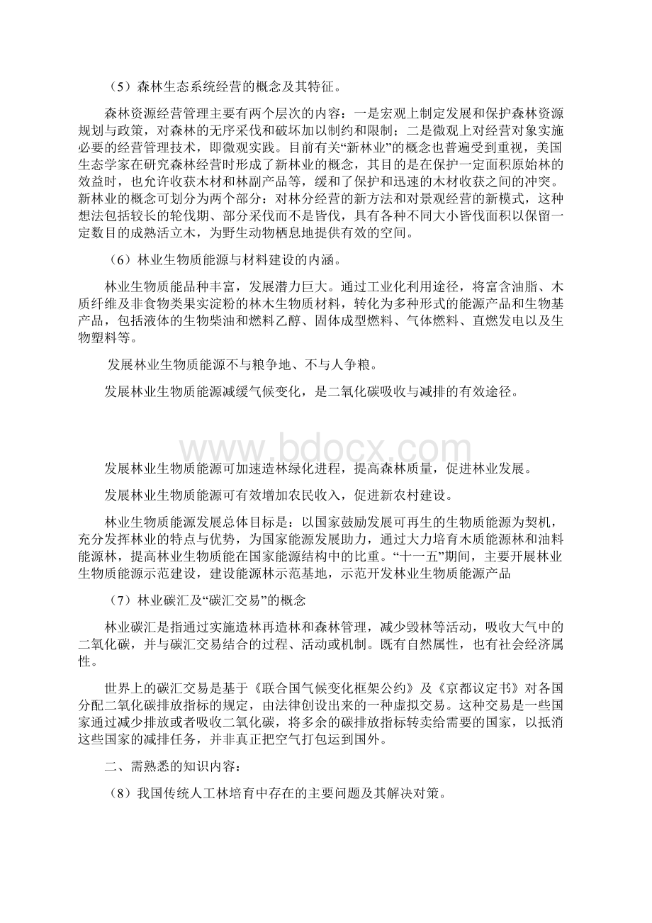 林业中级专业技术职务任职资格考试大纲复习资料Word文档格式.docx_第2页