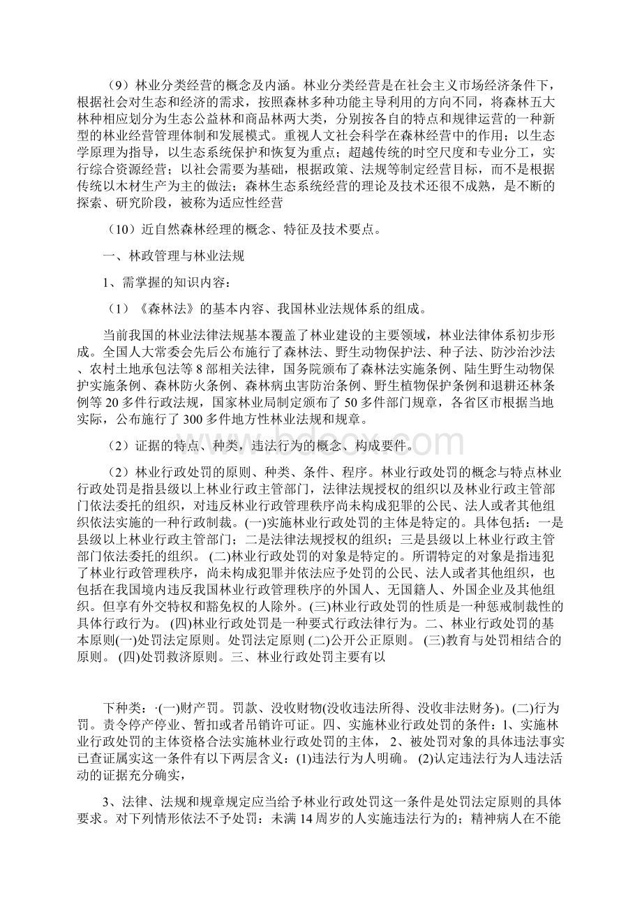 林业中级专业技术职务任职资格考试大纲复习资料Word文档格式.docx_第3页