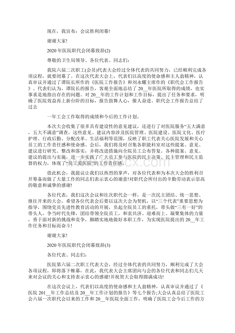 医院职代会闭幕致辞5篇.docx_第2页