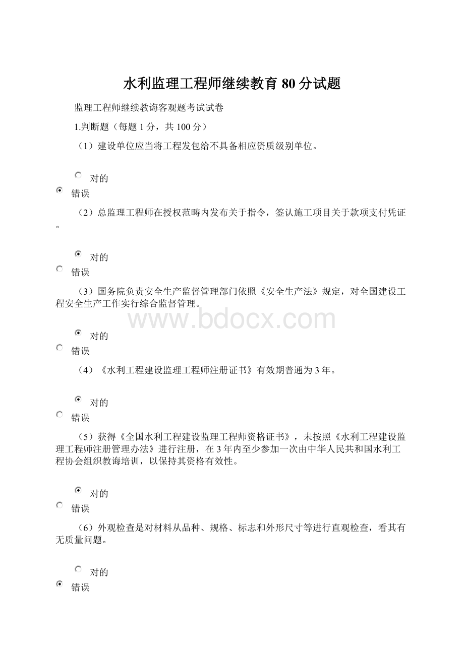 水利监理工程师继续教育80分试题Word文档格式.docx