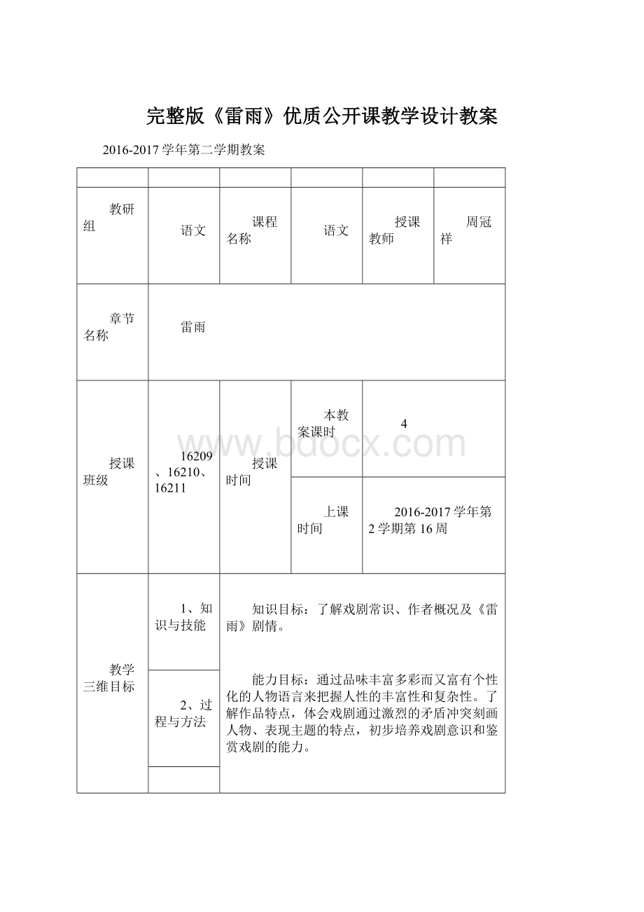 完整版《雷雨》优质公开课教学设计教案Word下载.docx_第1页