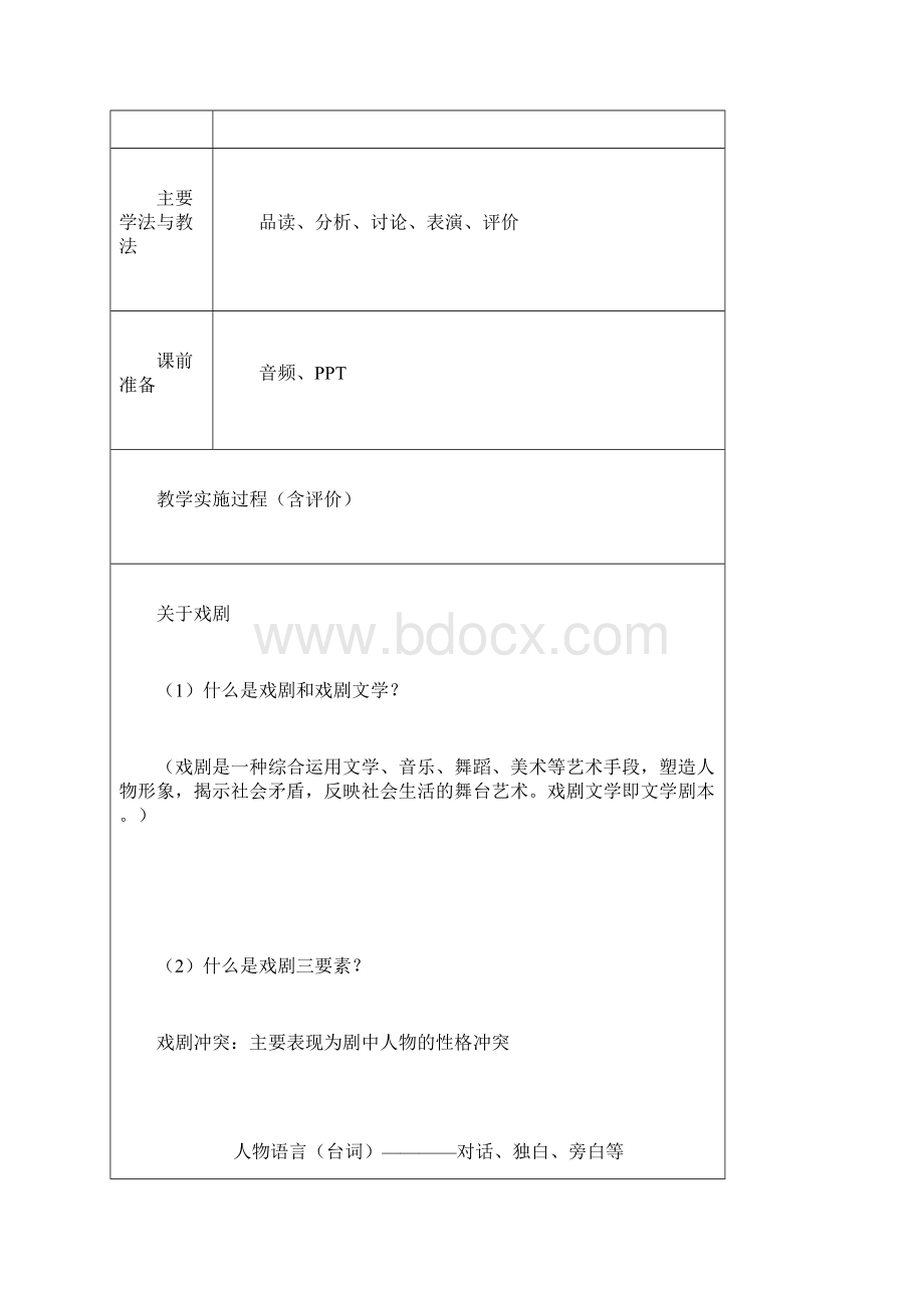 完整版《雷雨》优质公开课教学设计教案Word下载.docx_第3页