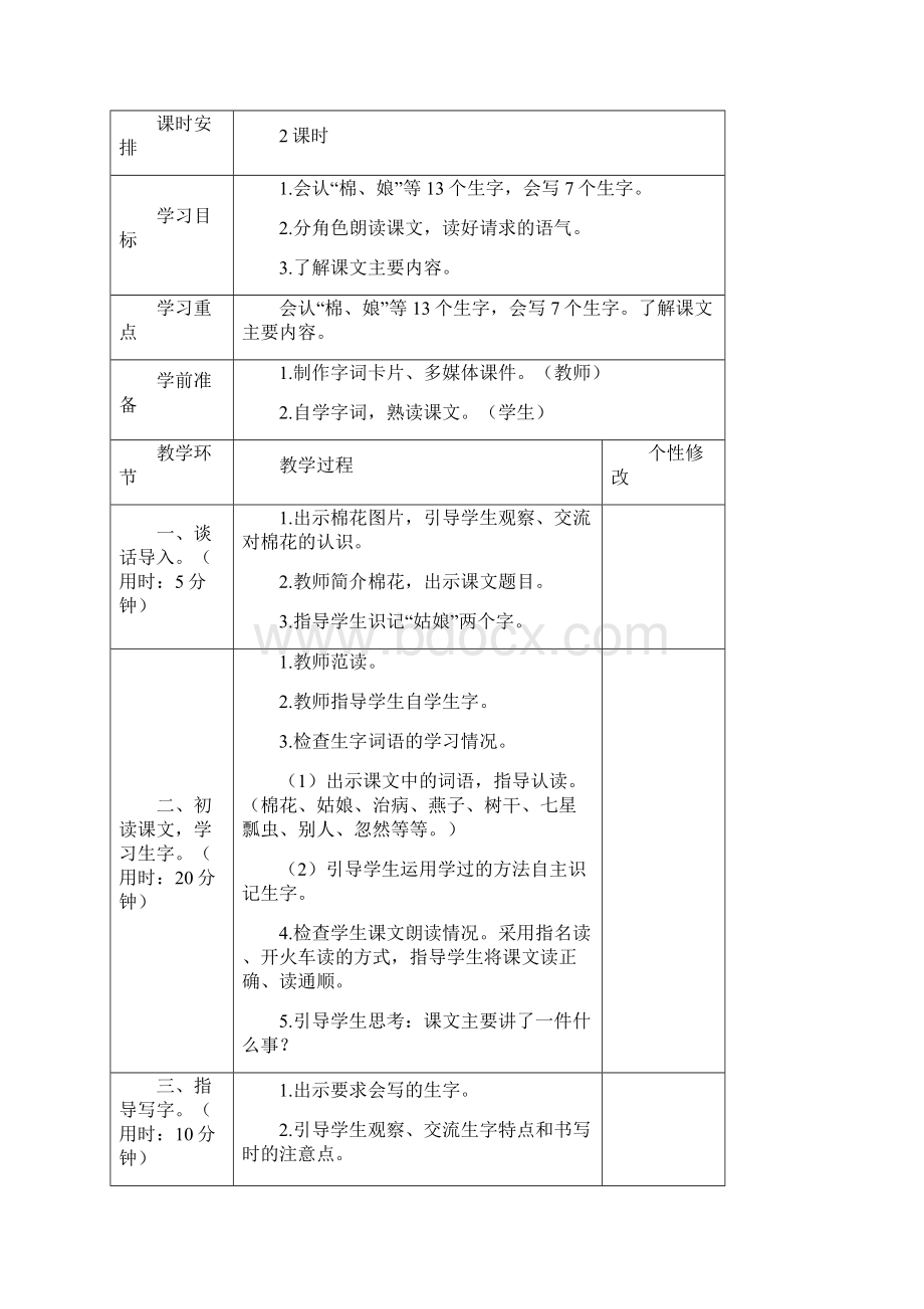 《棉花姑娘》《咕咚》《小壁虎借尾巴》文档格式.docx_第3页