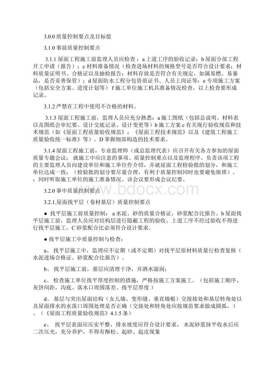 屋面工程质量监理实施细则卷材屋面防水部分doc.docx_第2页