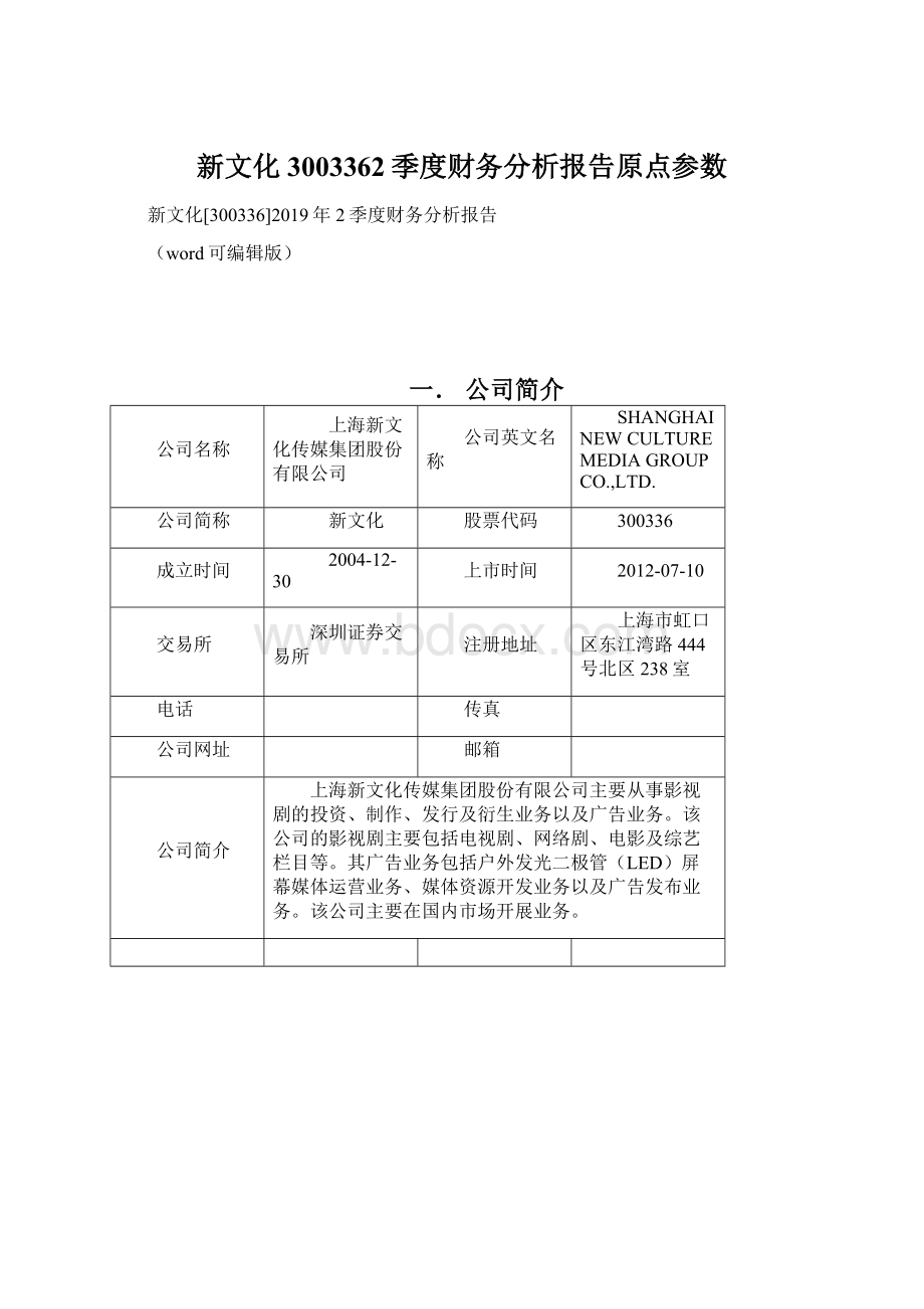 新文化3003362季度财务分析报告原点参数Word文档格式.docx