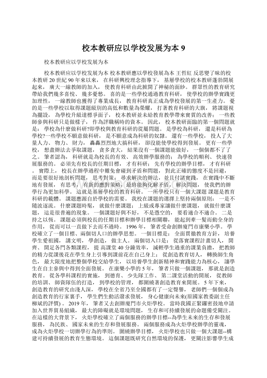 校本教研应以学校发展为本9.docx