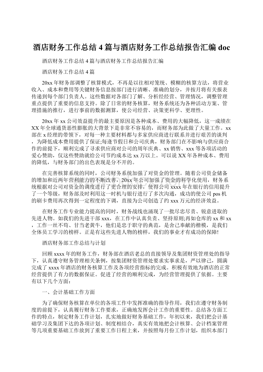 酒店财务工作总结4篇与酒店财务工作总结报告汇编doc.docx_第1页