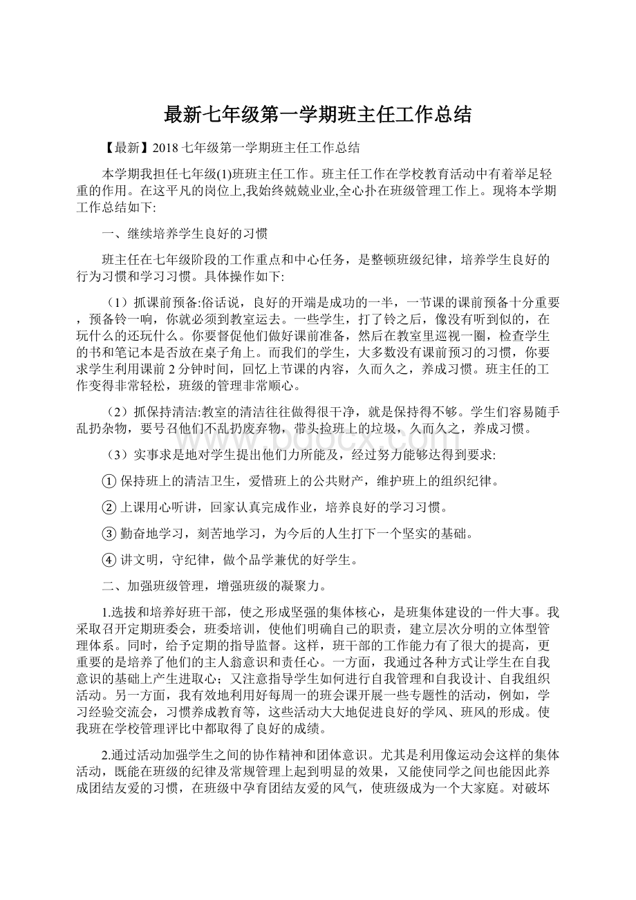 最新七年级第一学期班主任工作总结.docx