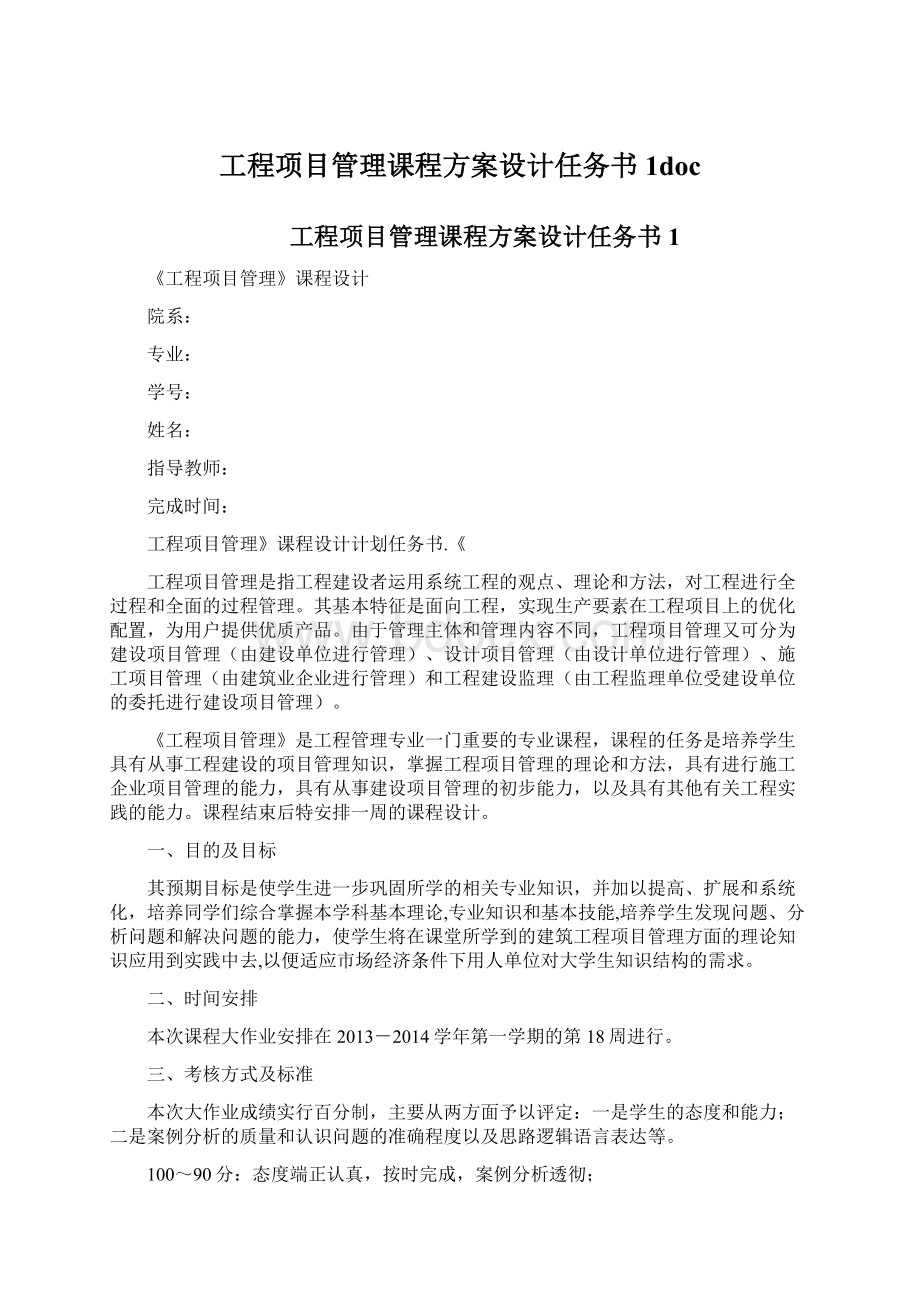 工程项目管理课程方案设计任务书1doc.docx