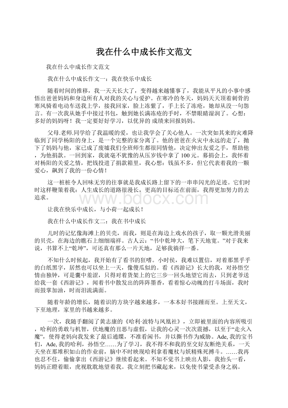 我在什么中成长作文范文Word文档格式.docx