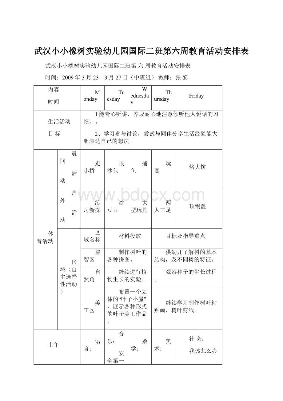 武汉小小橡树实验幼儿园国际二班第六周教育活动安排表.docx_第1页