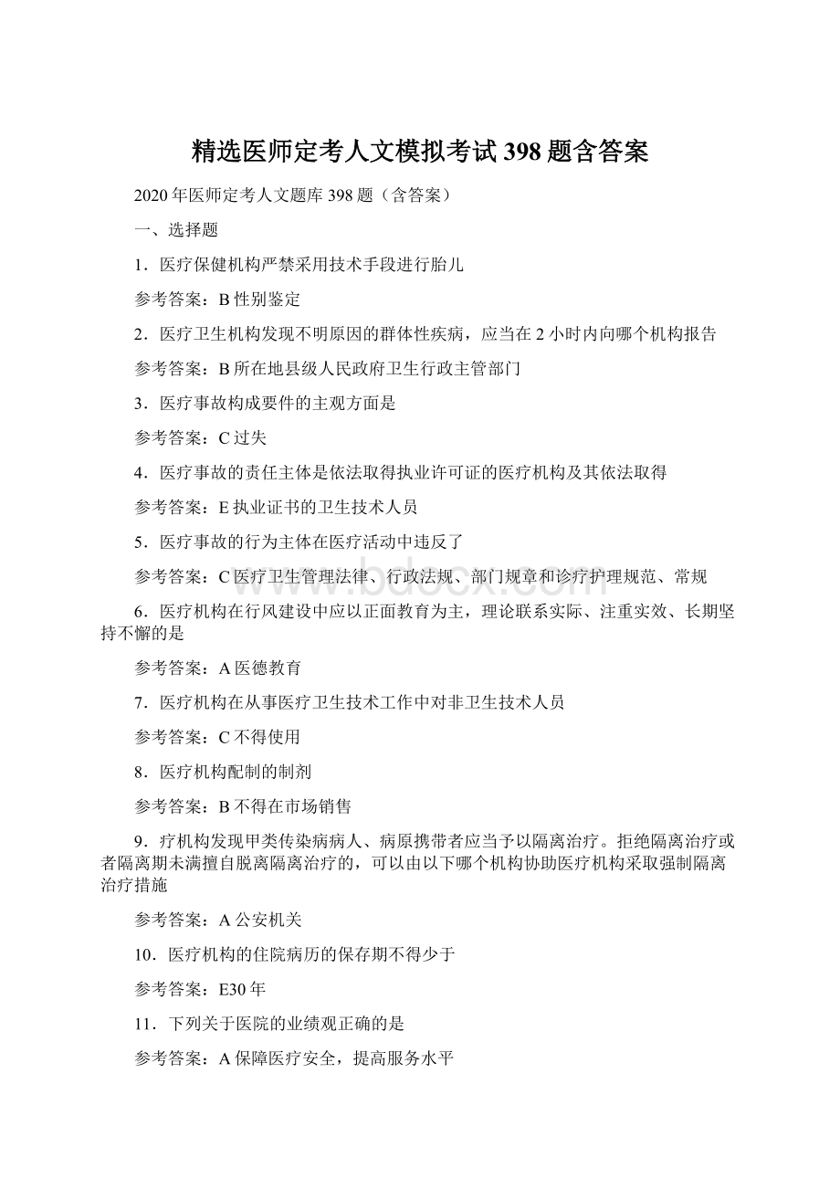 精选医师定考人文模拟考试398题含答案Word下载.docx