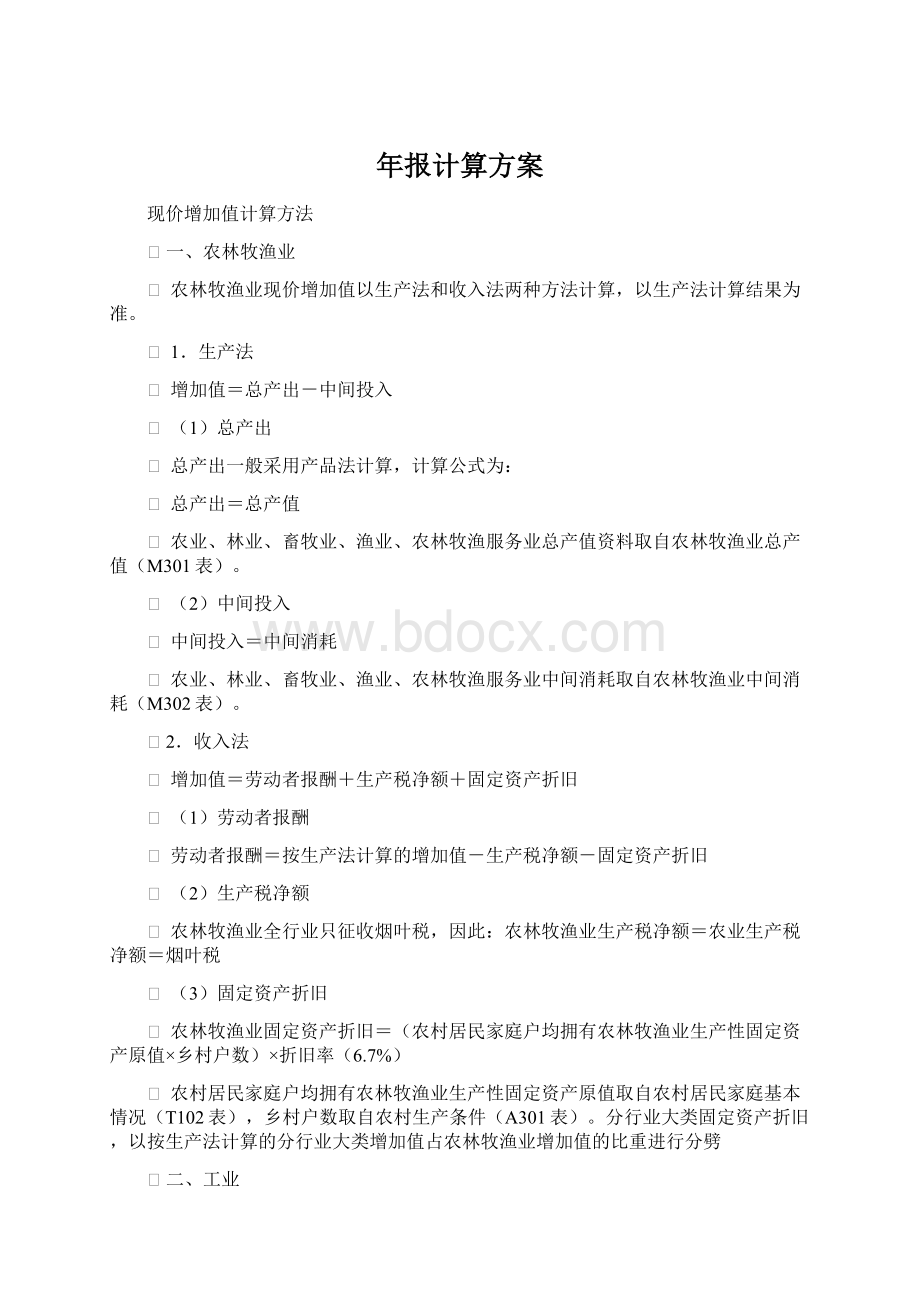 年报计算方案Word格式文档下载.docx_第1页