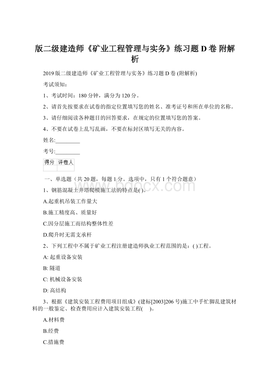 版二级建造师《矿业工程管理与实务》练习题D卷 附解析Word格式文档下载.docx_第1页