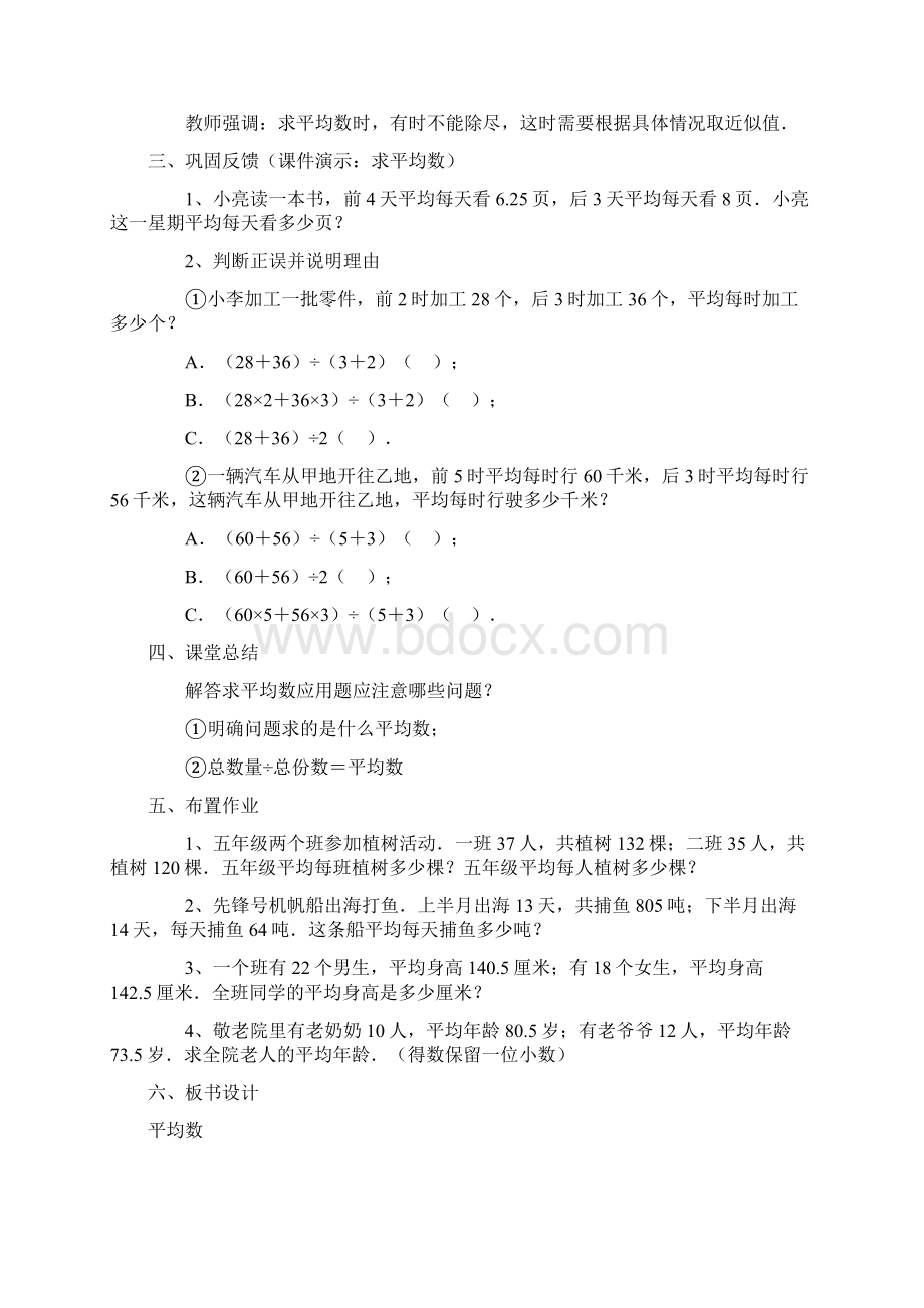 人教版小学数学五年级下册求平均数教案Word格式.docx_第3页