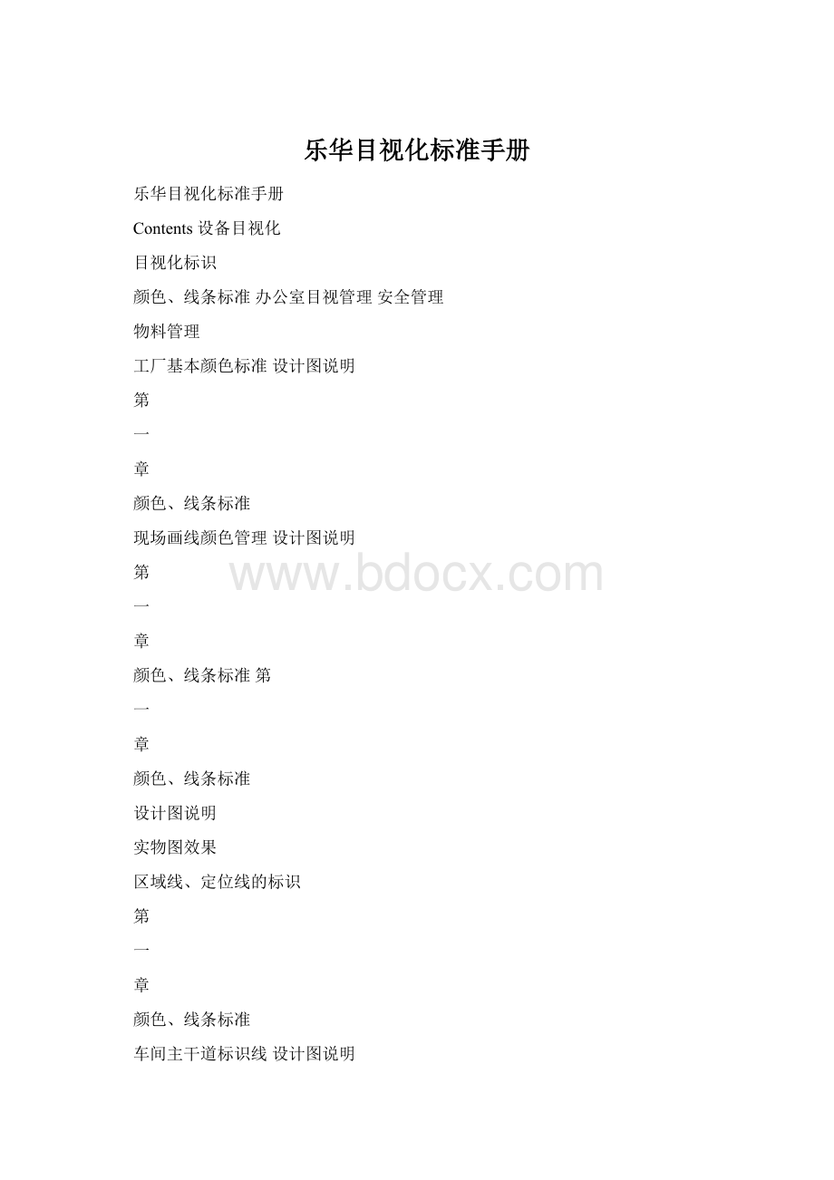 乐华目视化标准手册Word文档格式.docx_第1页
