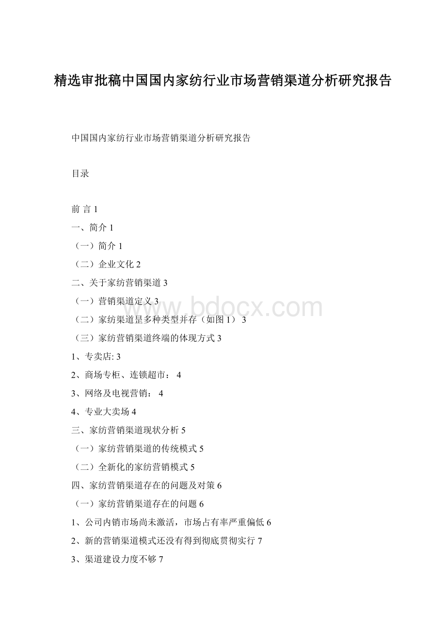 精选审批稿中国国内家纺行业市场营销渠道分析研究报告.docx