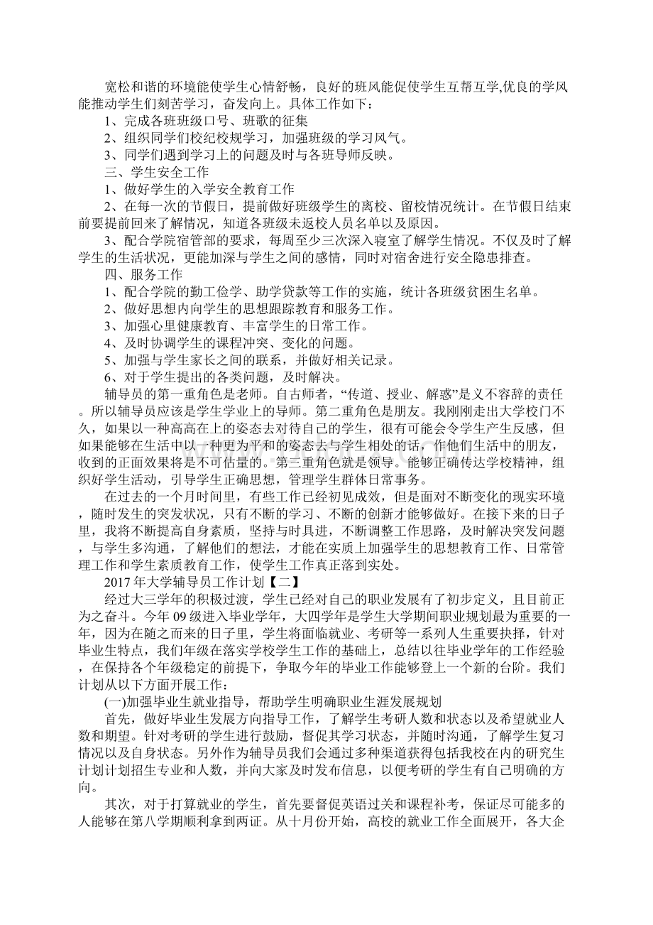 大学辅导员工作计划通用版Word格式文档下载.docx_第2页