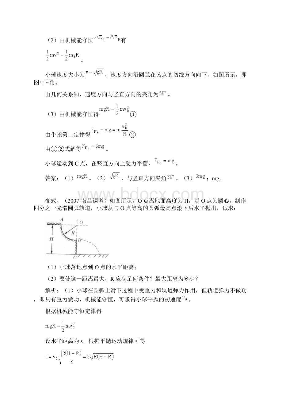 机械能守恒定律的综合运用含典型例题和变式理解练习及详细答案解析Word下载.docx_第3页