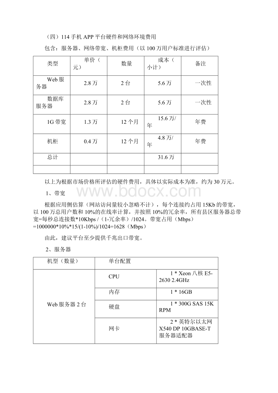 最新移动互联网智慧生活圈114手机平台建设及年度运营方案Word文档格式.docx_第3页