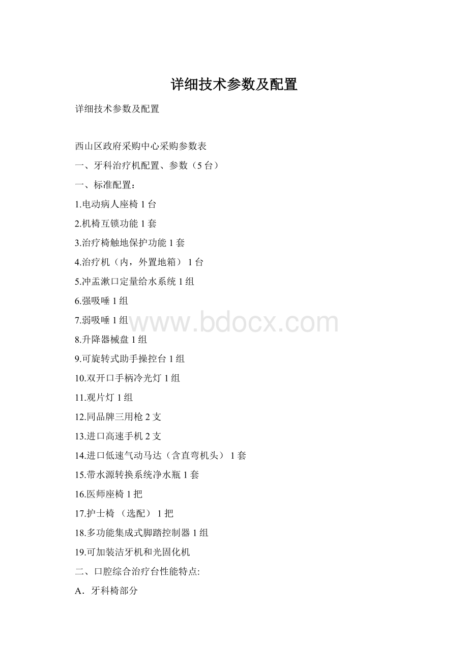 详细技术参数及配置Word文档下载推荐.docx