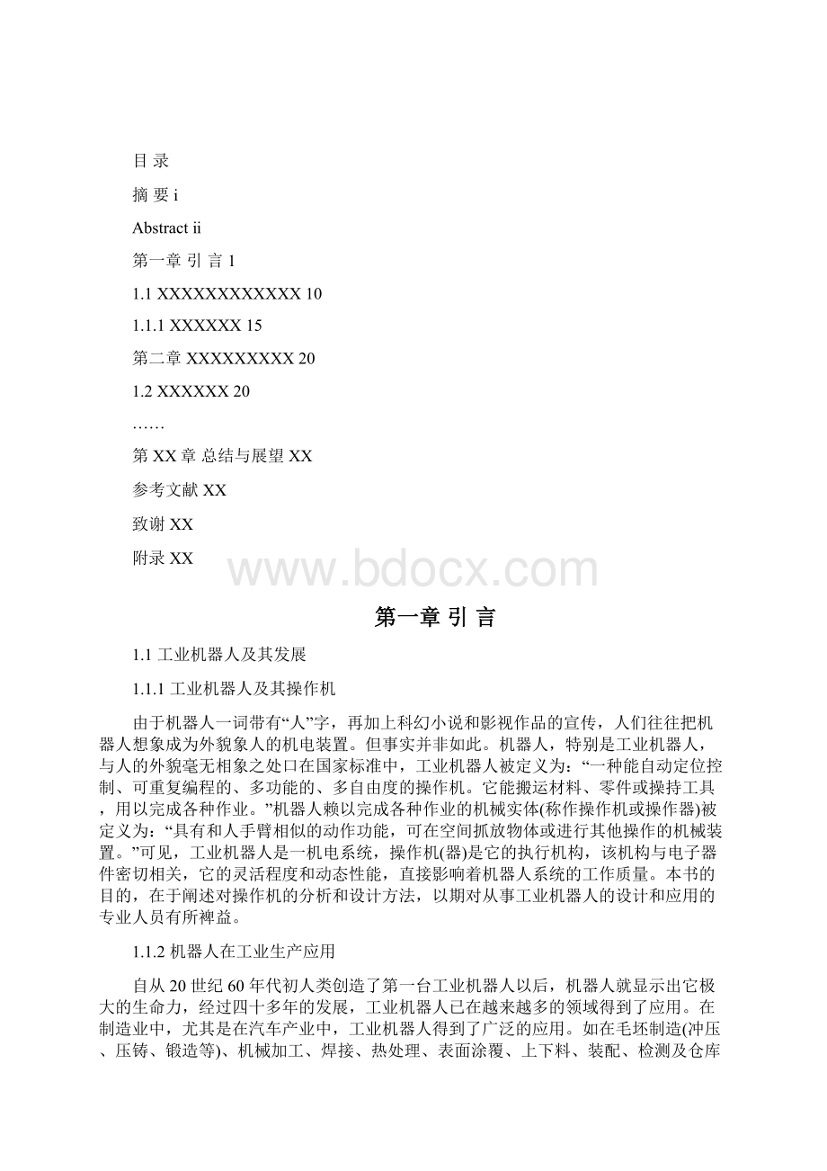 机械工程及其自动化毕业论文循迹物料搬运机器人设计.docx_第2页