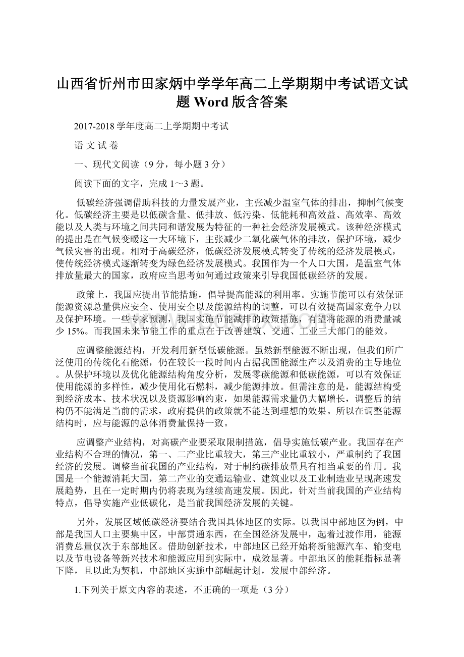 山西省忻州市田家炳中学学年高二上学期期中考试语文试题 Word版含答案Word文档格式.docx