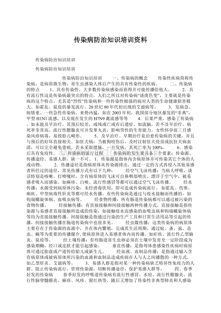 传染病防治知识培训资料Word文件下载.docx_第1页