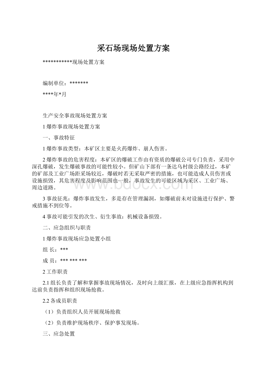 采石场现场处置方案.docx