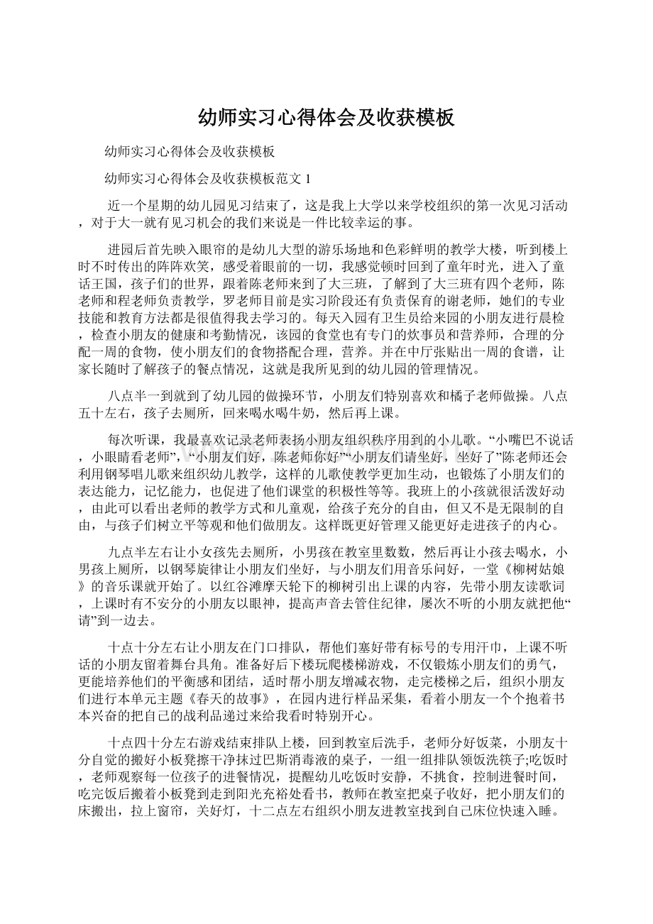 幼师实习心得体会及收获模板Word文档下载推荐.docx