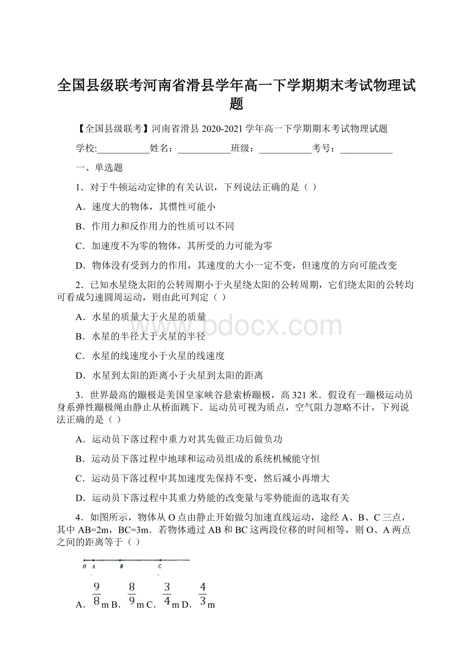 全国县级联考河南省滑县学年高一下学期期末考试物理试题Word文件下载.docx_第1页