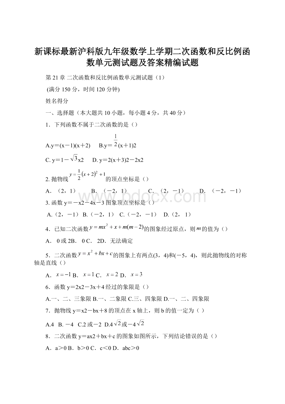 新课标最新沪科版九年级数学上学期二次函数和反比例函数单元测试题及答案精编试题文档格式.docx